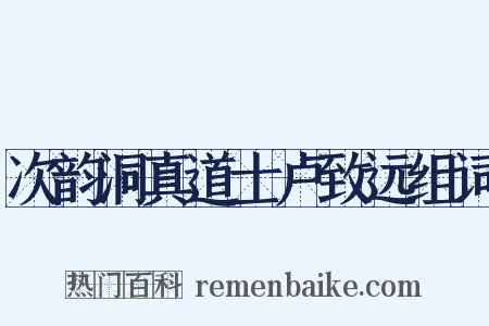 次韵洞真道士卢致远组词是什么意思的图片